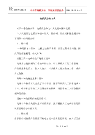 企业物质奖励的方式