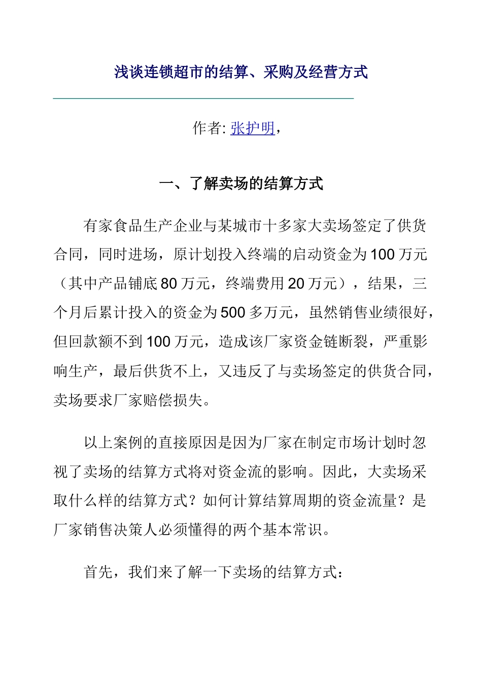 淺談連鎖超市的結算、採購及經營方式_第1页