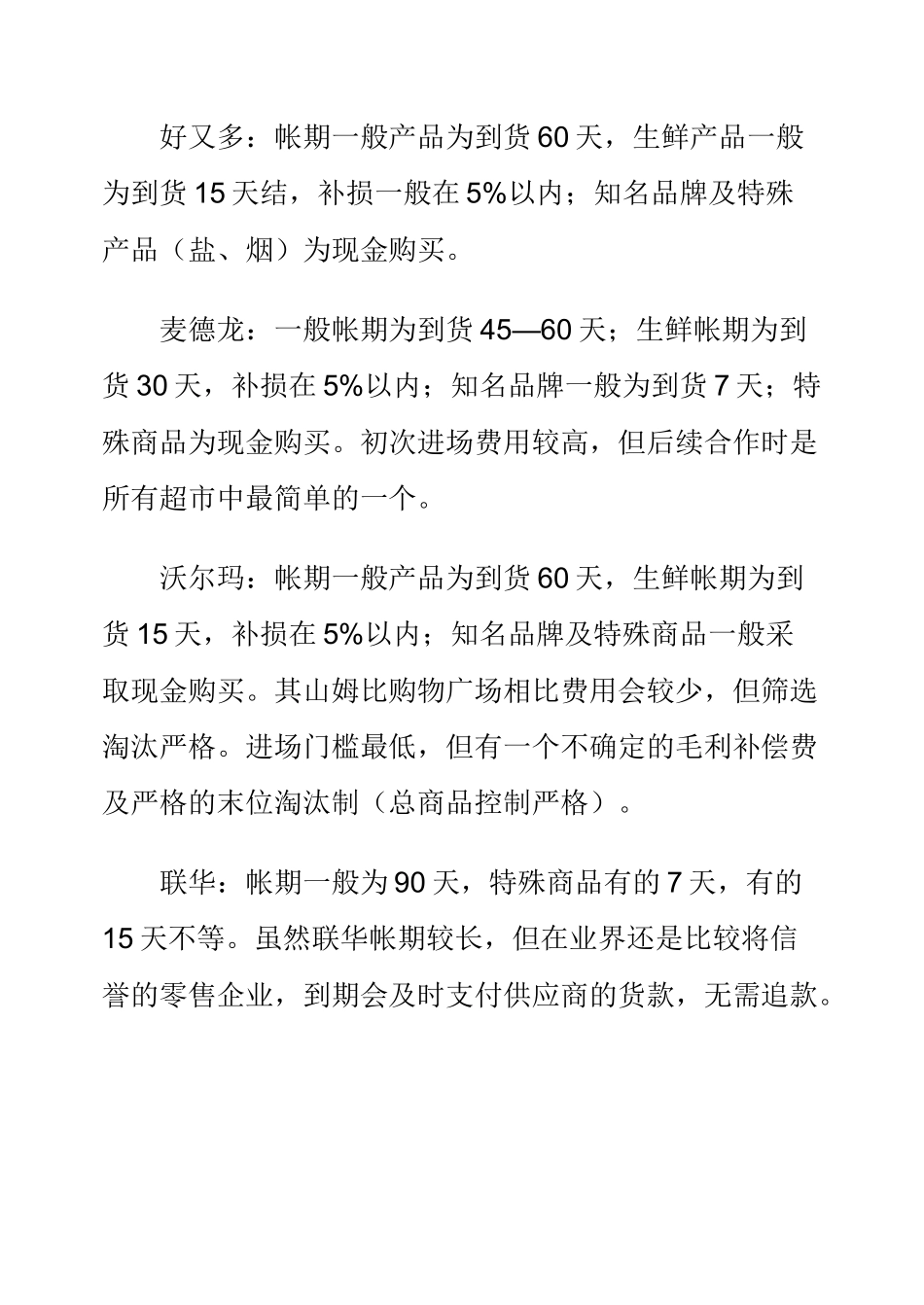 淺談連鎖超市的結算、採購及經營方式_第2页