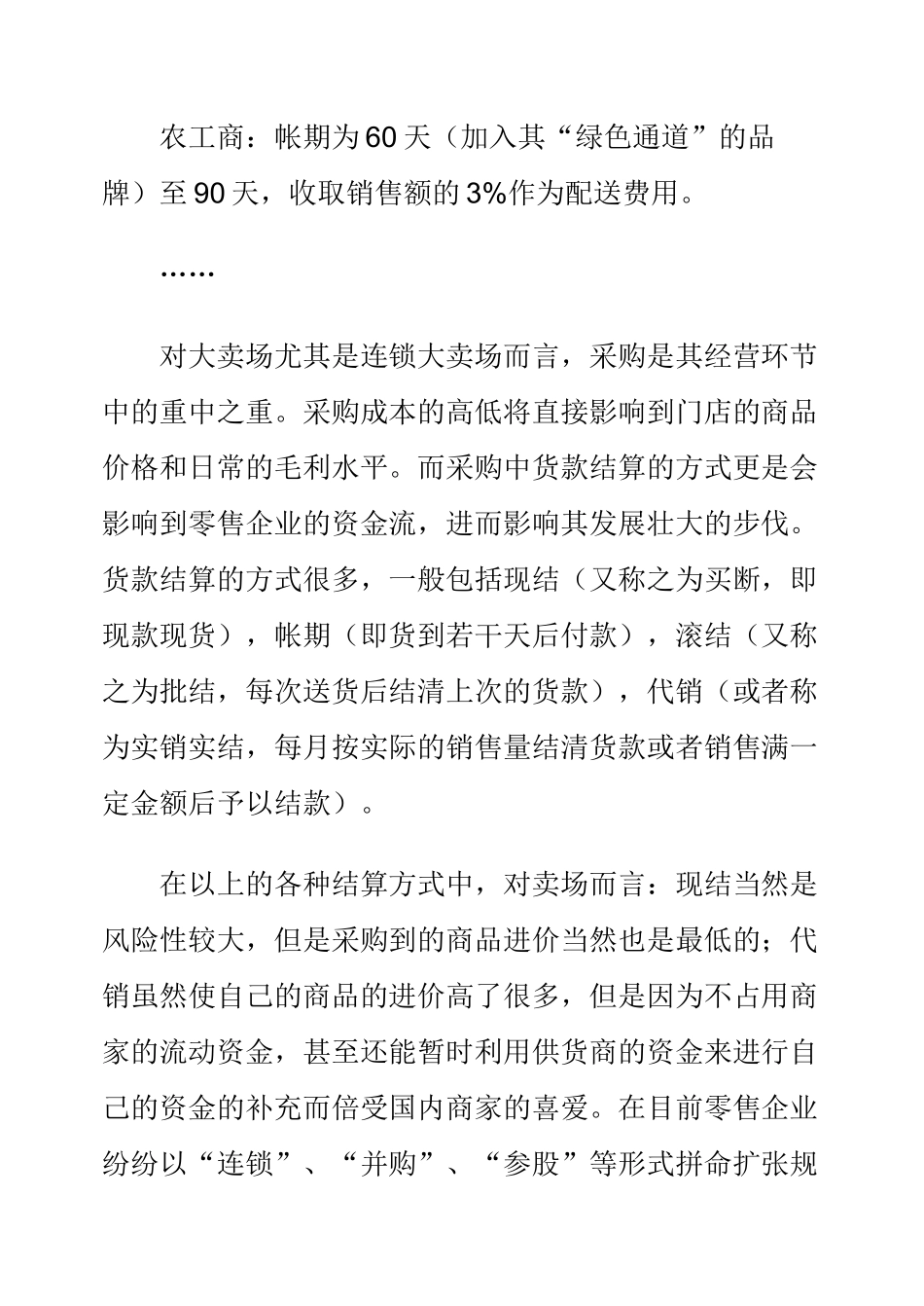 淺談連鎖超市的結算、採購及經營方式_第3页