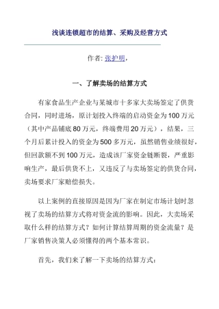 淺談連鎖超市的結算、採購及經營方式