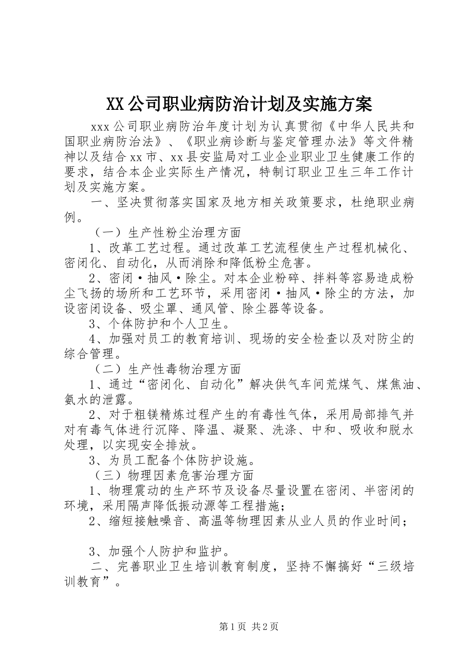 XX公司职业病防治计划及实施方案_第1页