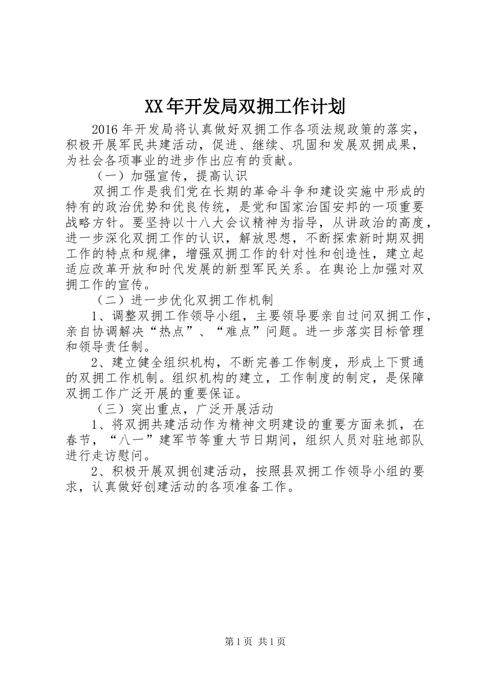 XX年开发局双拥工作计划_第1页