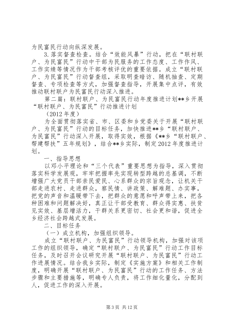 XX镇深入推进“联村联户、为民富民”行动工作计划_第3页