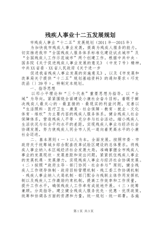 残疾人事业十二五发展规划