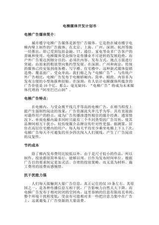 电梯媒体开发计划书