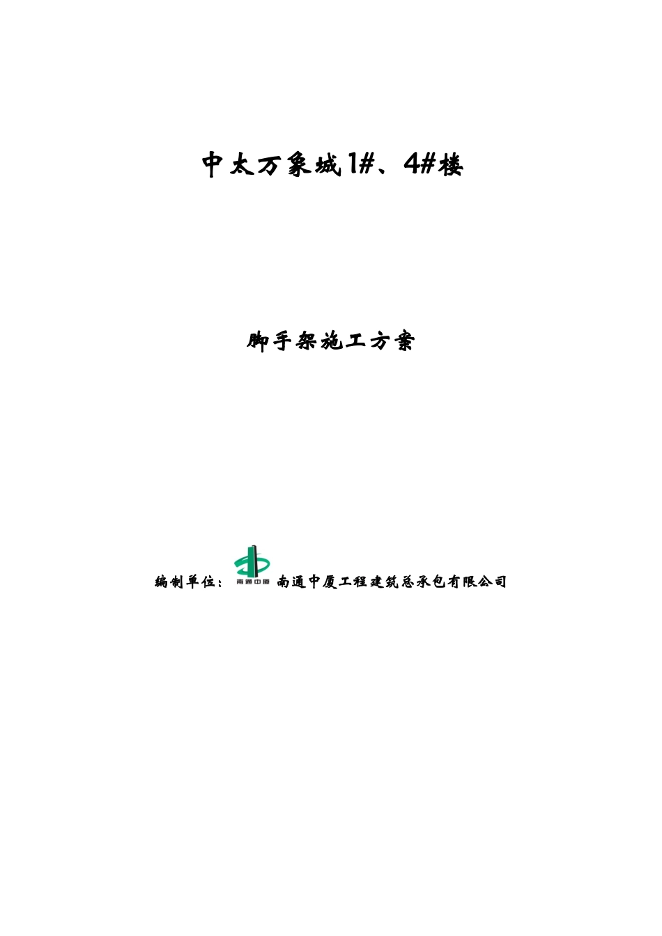 脚手架工程施工方案_2_第1页