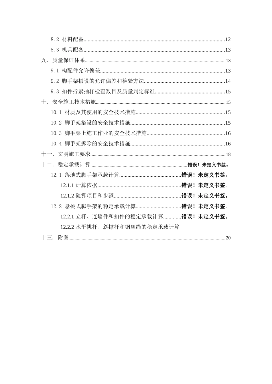 脚手架工程施工方案_2_第3页