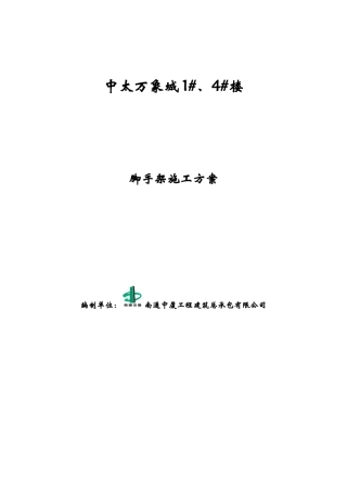 脚手架工程施工方案_2