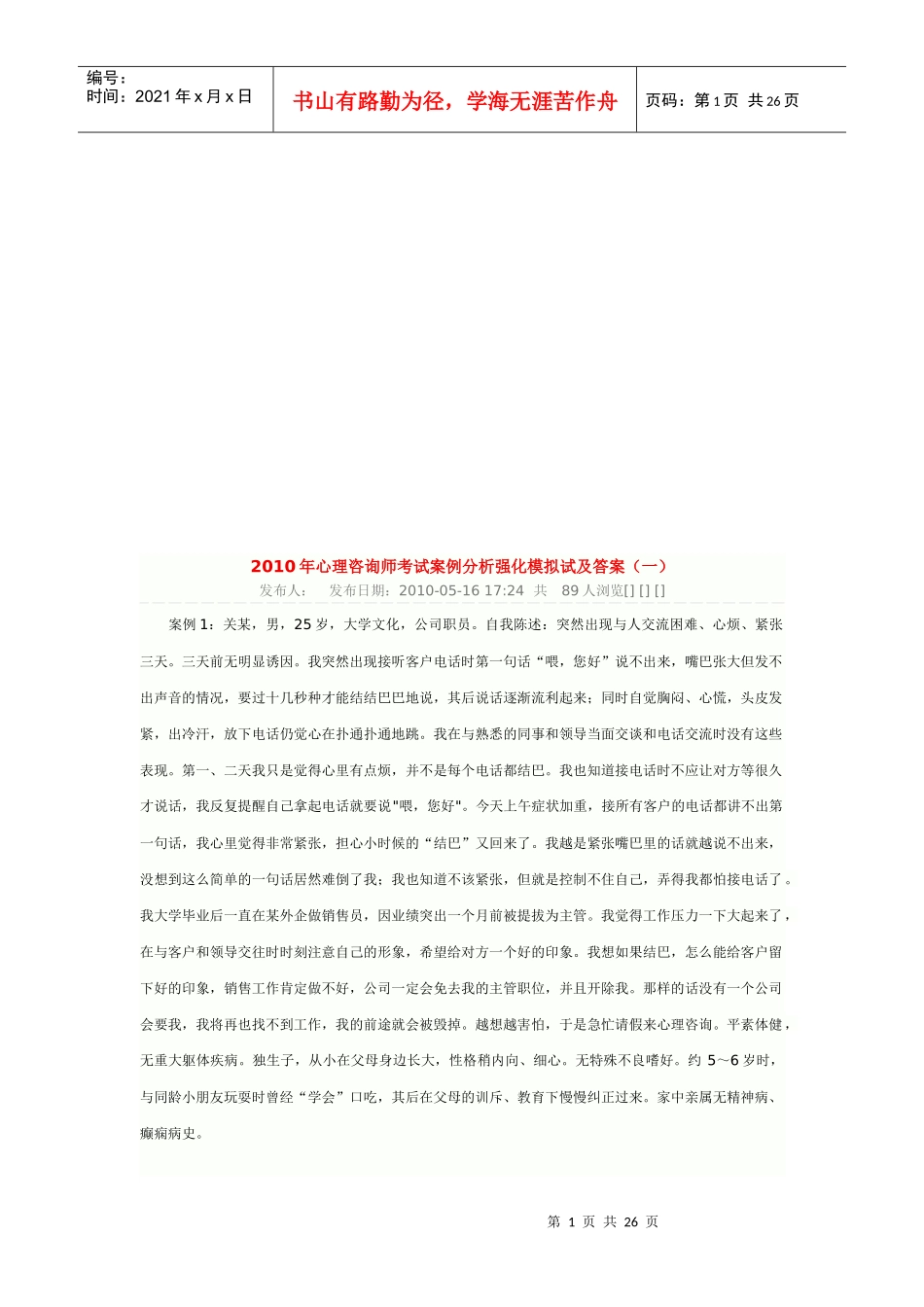心理咨询师考试案例分析_第1页