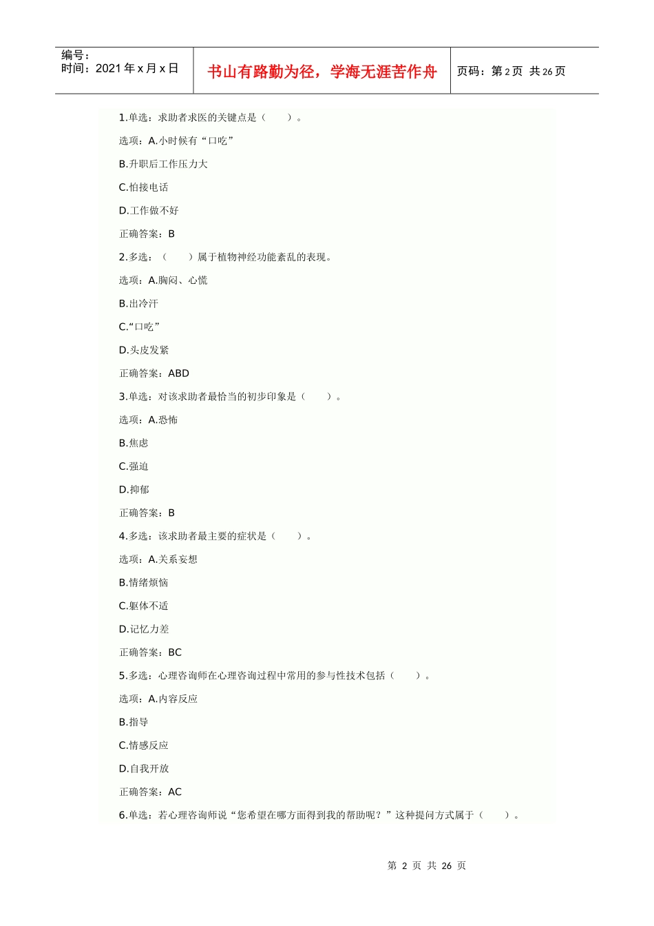 心理咨询师考试案例分析_第2页