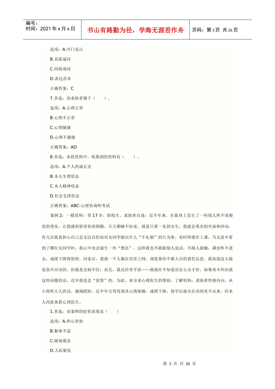 心理咨询师考试案例分析_第3页