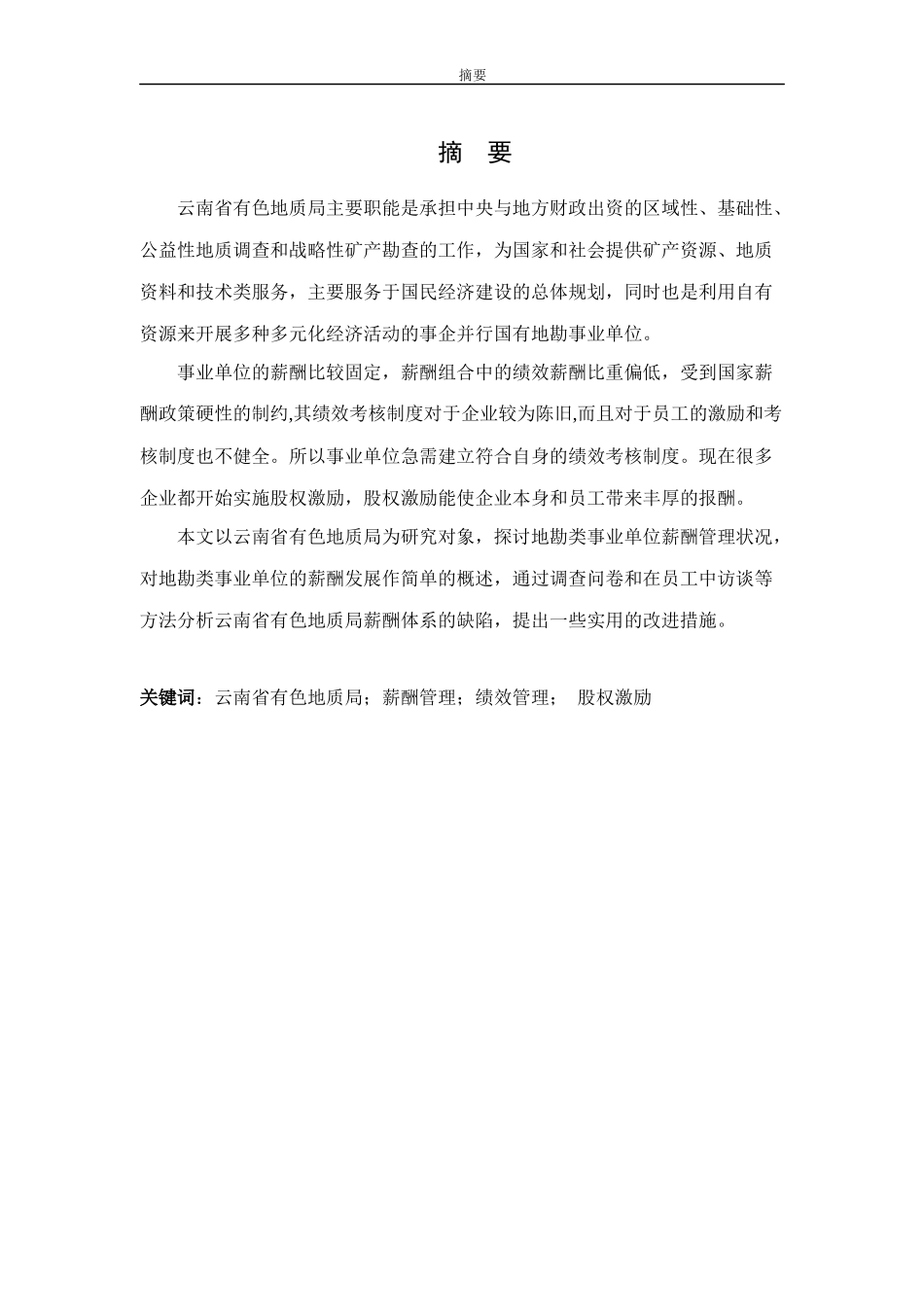 云南有色地质局薪酬管理研究_第3页