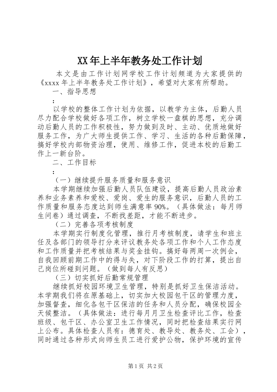 XX年上半年教务处工作计划_第1页