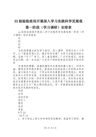 XX检验检疫局开展深入学习实践科学发展观第一阶段（学习调研）安排表