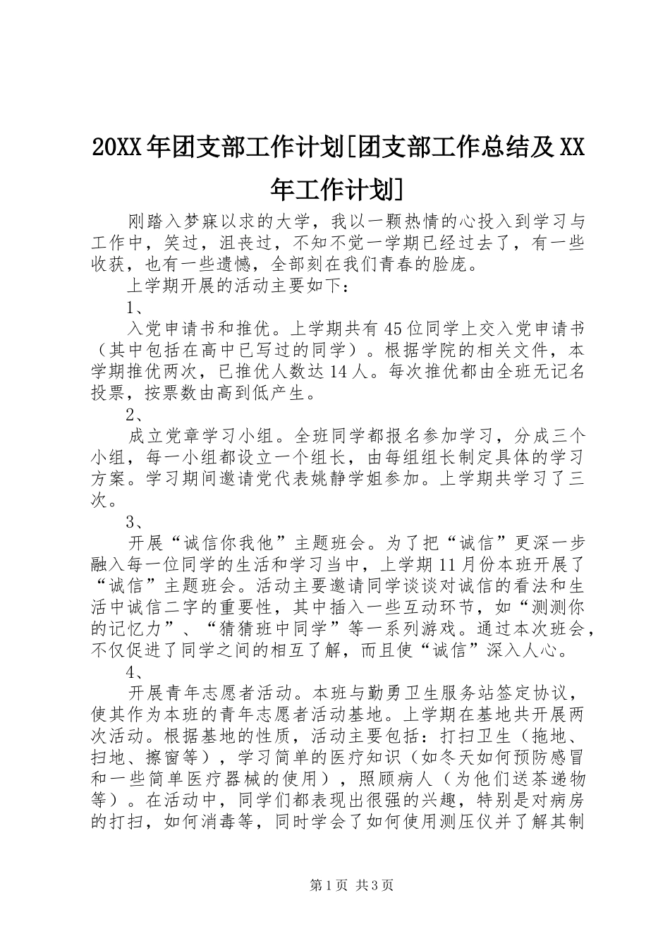 20XX年团支部工作计划[团支部工作总结及XX年工作计划]_第1页