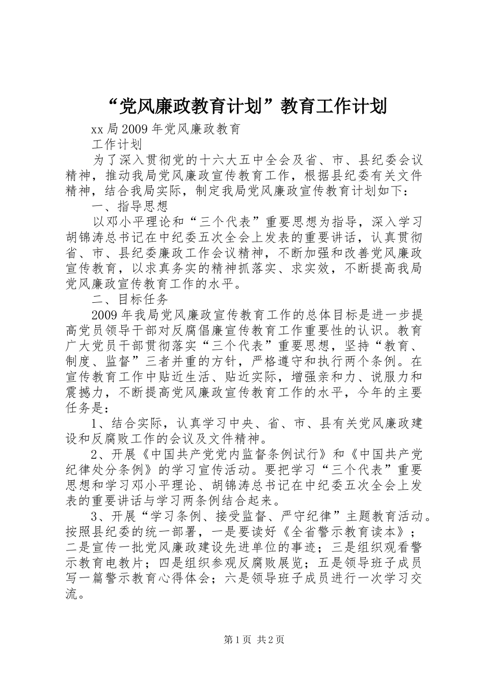 “党风廉政教育计划”教育工作计划_第1页