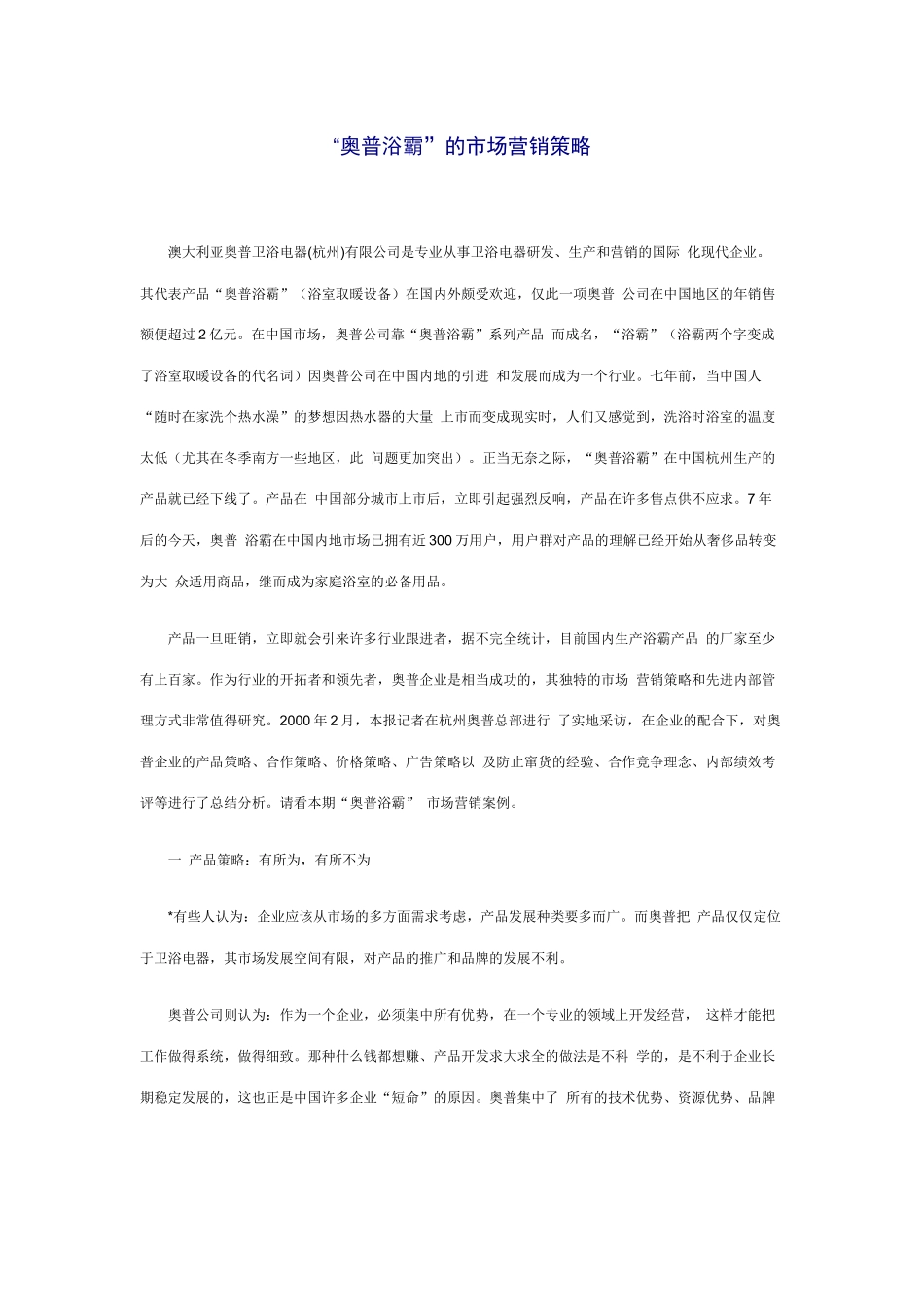 某卫浴公司市场营销策略报告_第1页