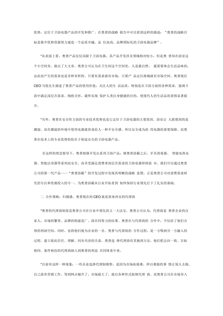 某卫浴公司市场营销策略报告_第2页