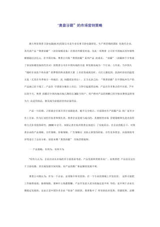 某卫浴公司市场营销策略报告