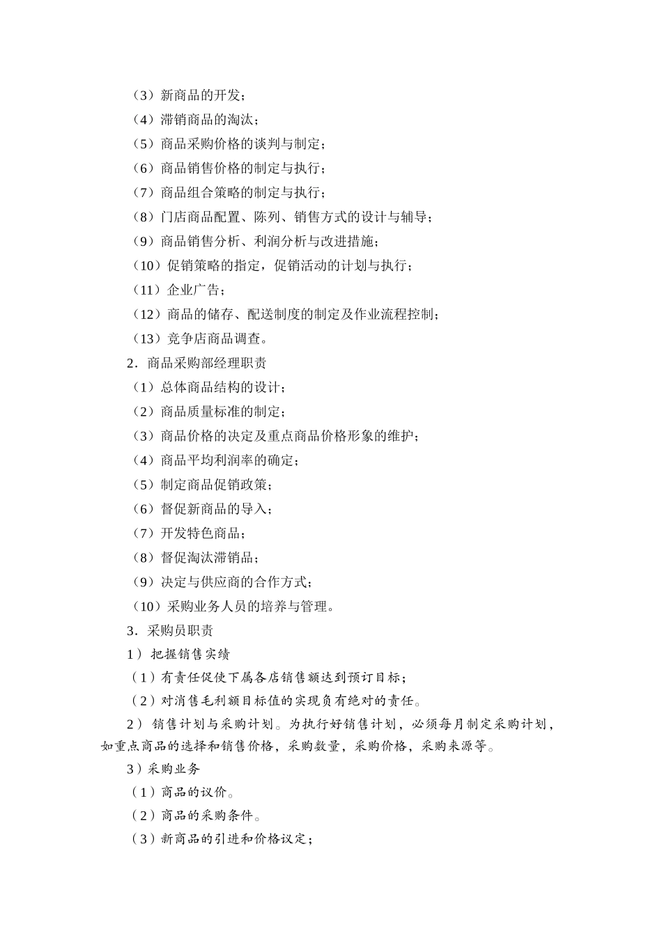 超市商品采购工作手册_第2页