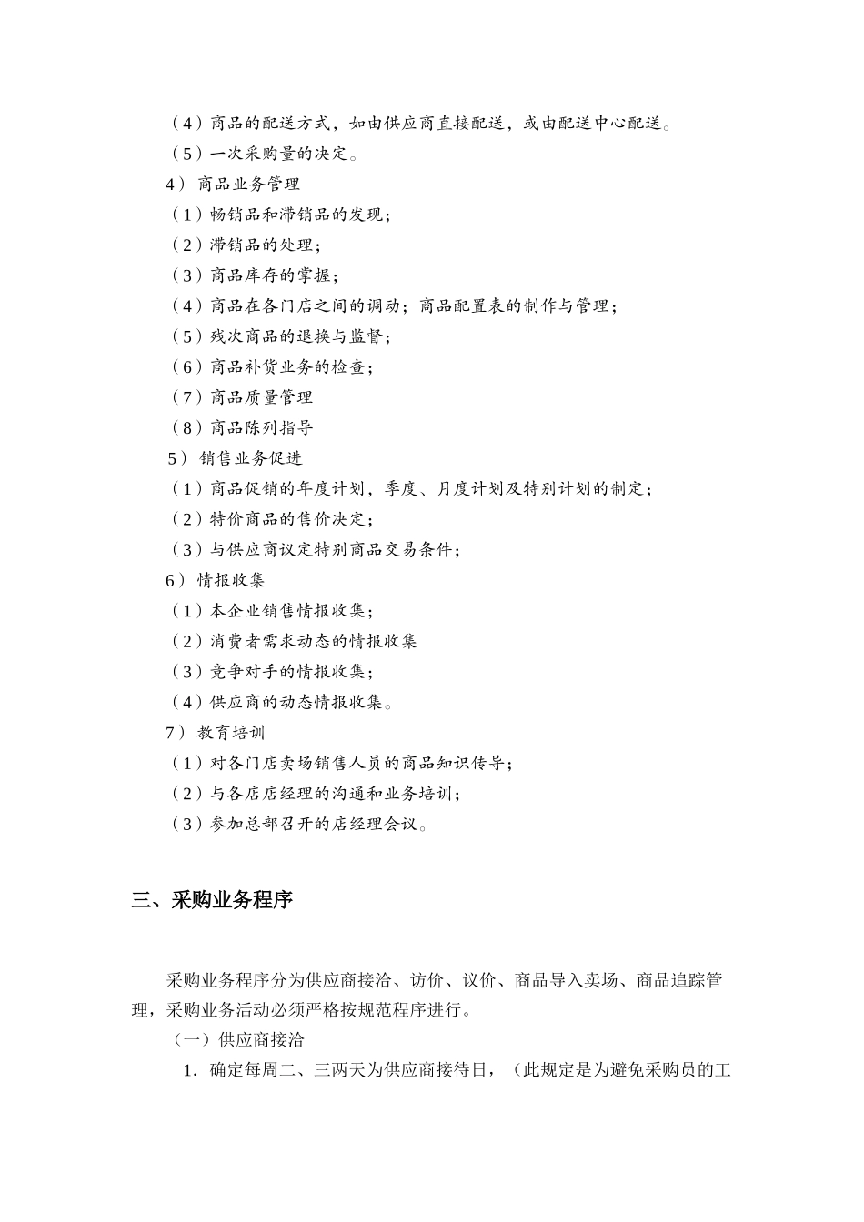 超市商品采购工作手册_第3页
