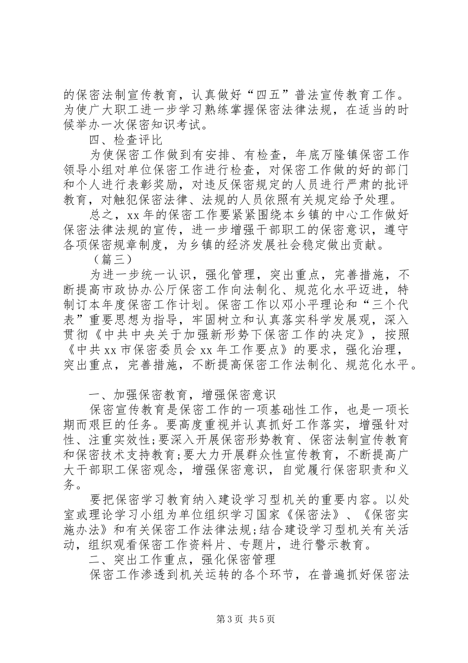 保密工作计划范文三篇_第3页