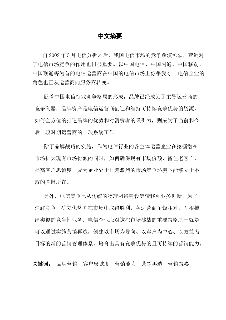 浅析电信企业的营销管理(1)_第1页