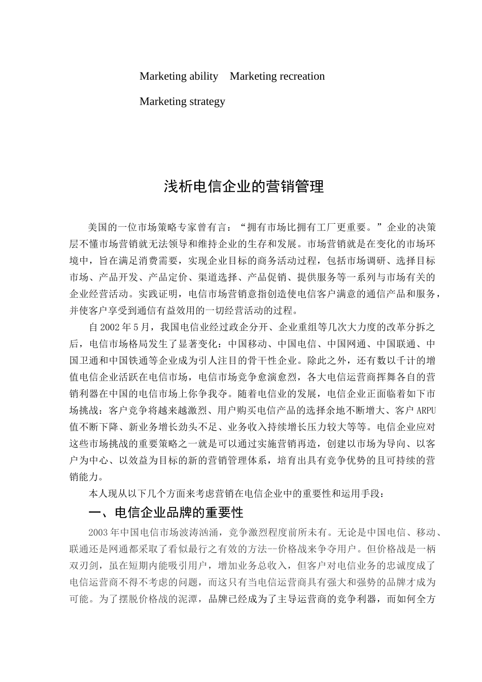 浅析电信企业的营销管理(1)_第3页