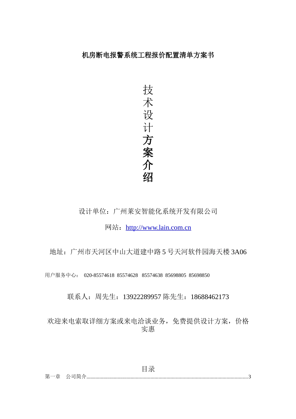 机房断电报警系统工程报价配置清单方案书_第1页