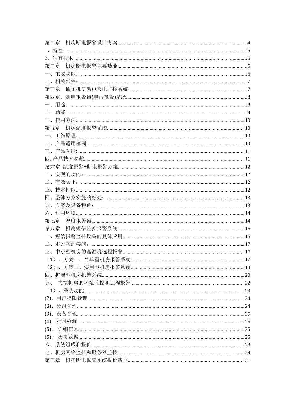 机房断电报警系统工程报价配置清单方案书_第2页
