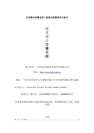 机房断电报警系统工程报价配置清单方案书