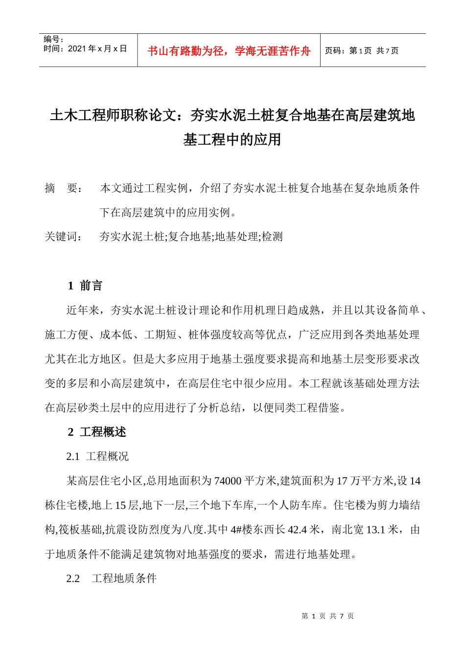 土木工程师职称论文：夯实水泥土桩复合地基在高层建筑地基工程中的_第1页