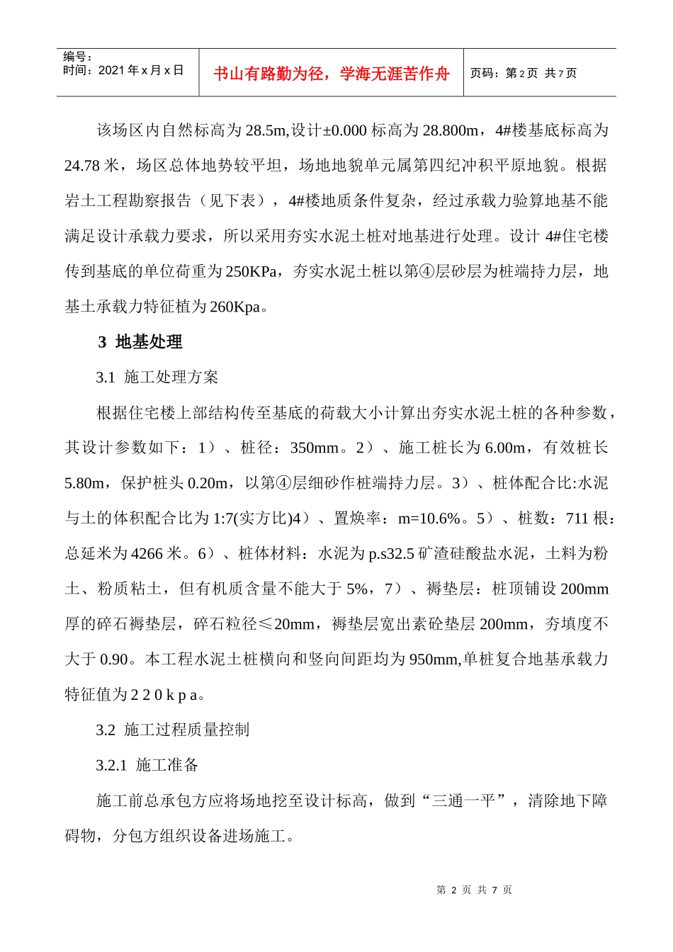 土木工程师职称论文：夯实水泥土桩复合地基在高层建筑地基工程中的_第2页