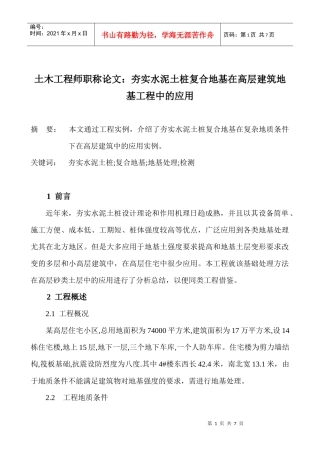 土木工程师职称论文：夯实水泥土桩复合地基在高层建筑地基工程中的