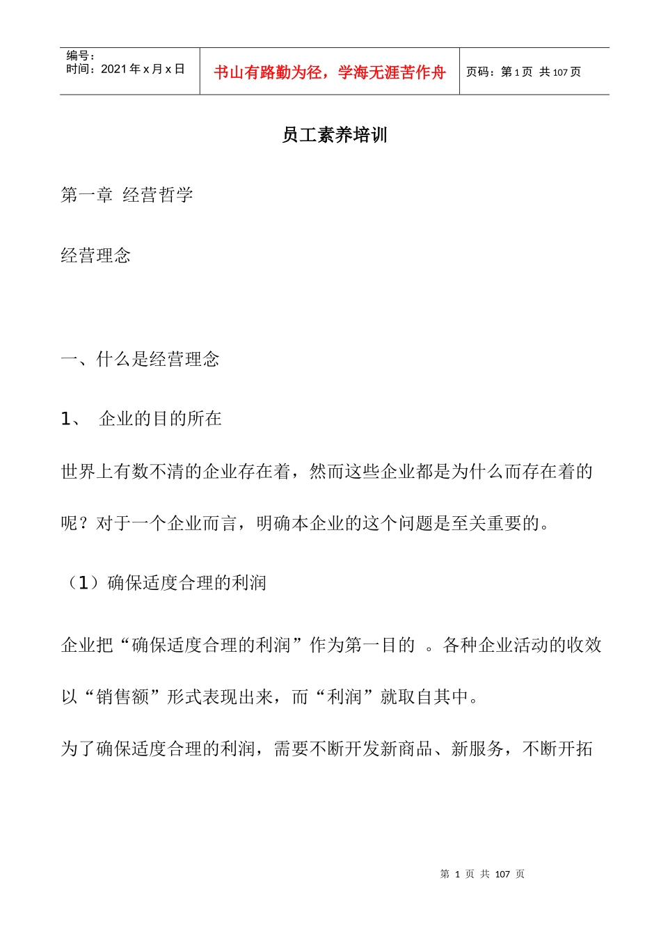 员工素养培训(1)_第1页