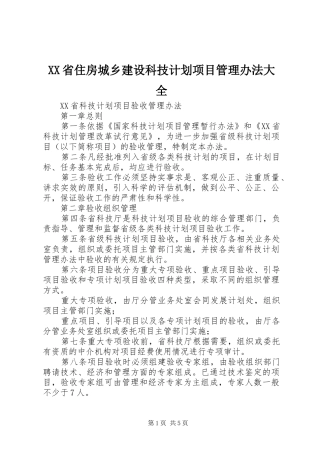 XX省住房城乡建设科技计划项目管理办法大全