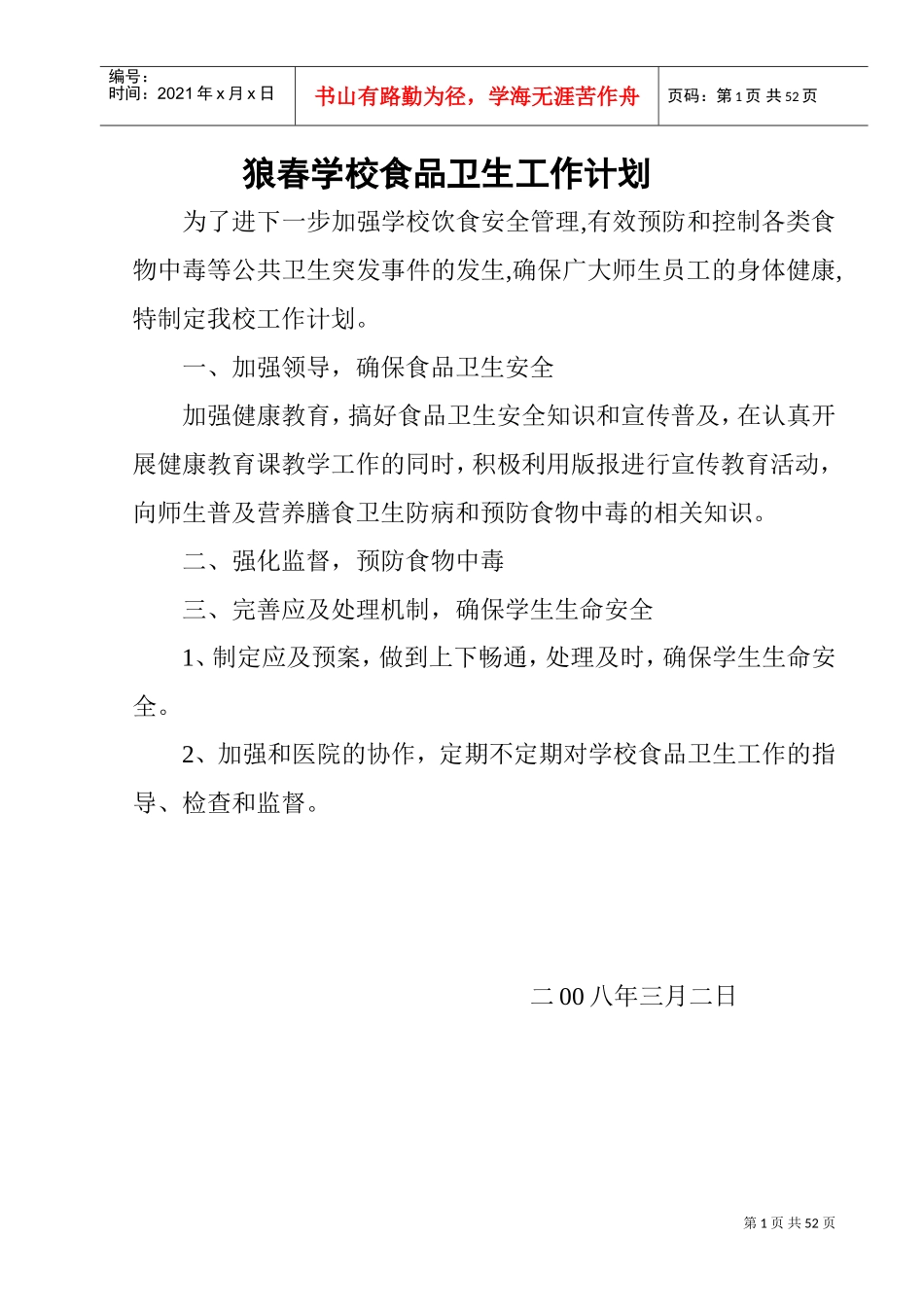 学校食品禁毒交通疾病工作计划范本_第1页