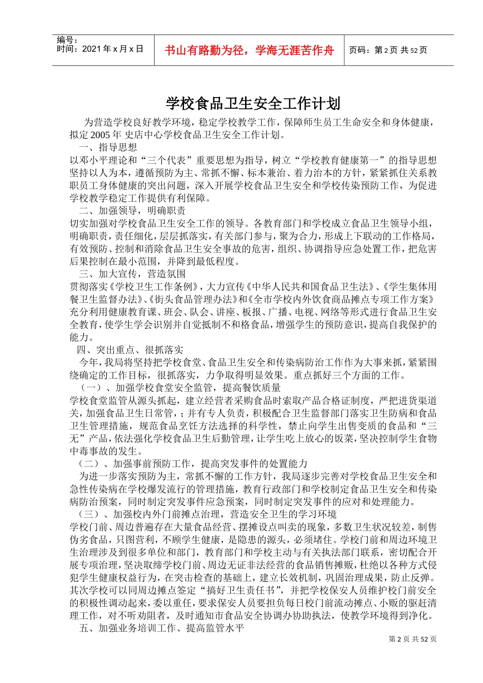 学校食品禁毒交通疾病工作计划范本_第2页