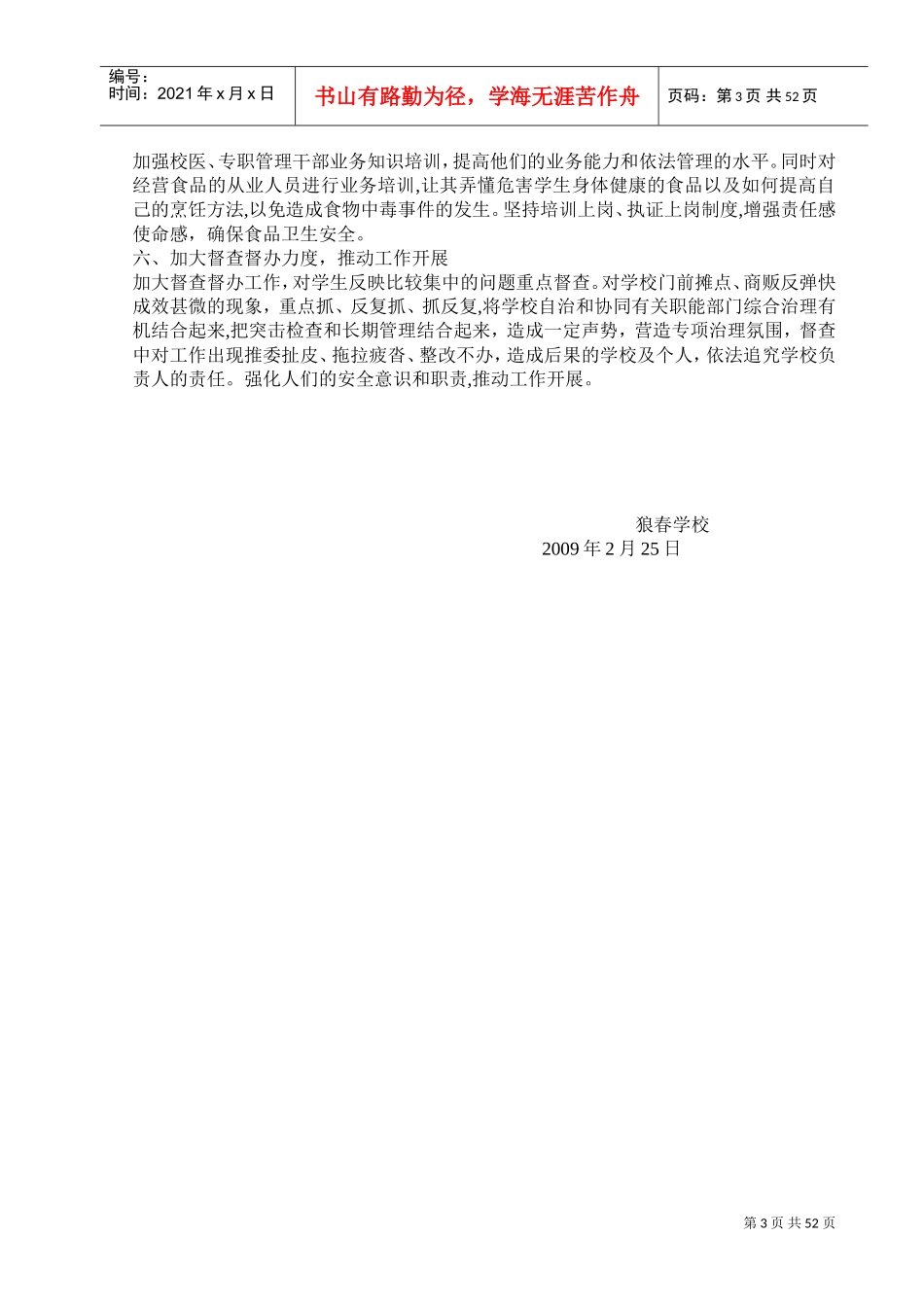 学校食品禁毒交通疾病工作计划范本_第3页