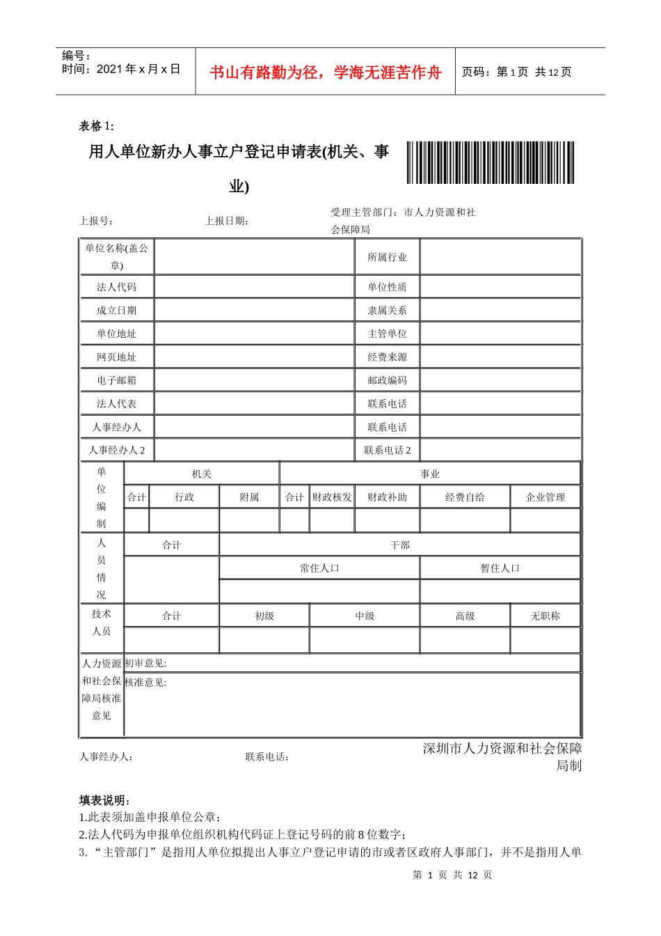 人力资源-2022XXXX年人事立户业务表格及填表说明_第1页