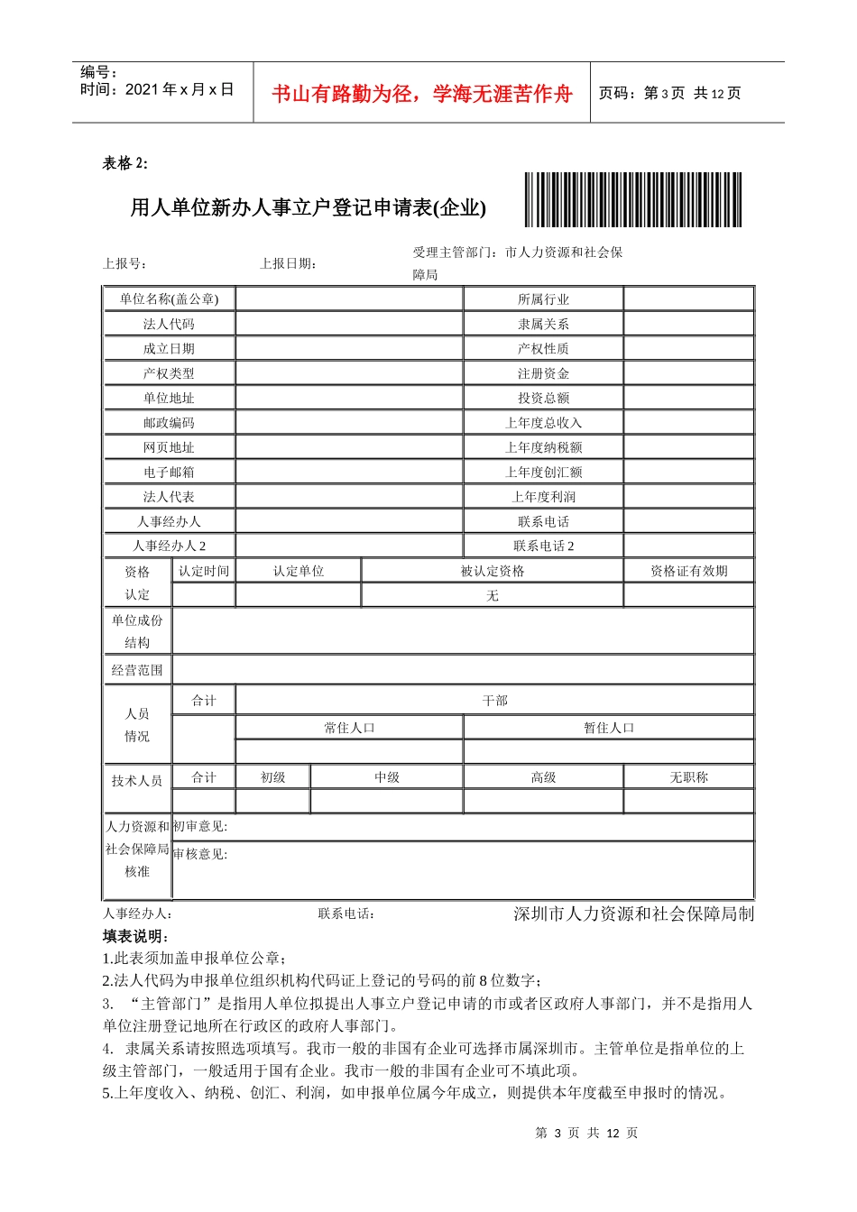 人力资源-2022XXXX年人事立户业务表格及填表说明_第3页