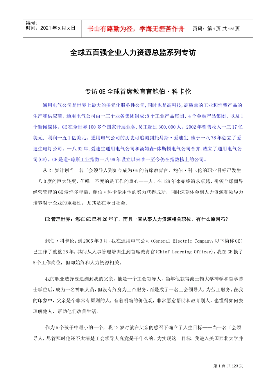 全球五百强企业人力资源总监专访_第1页