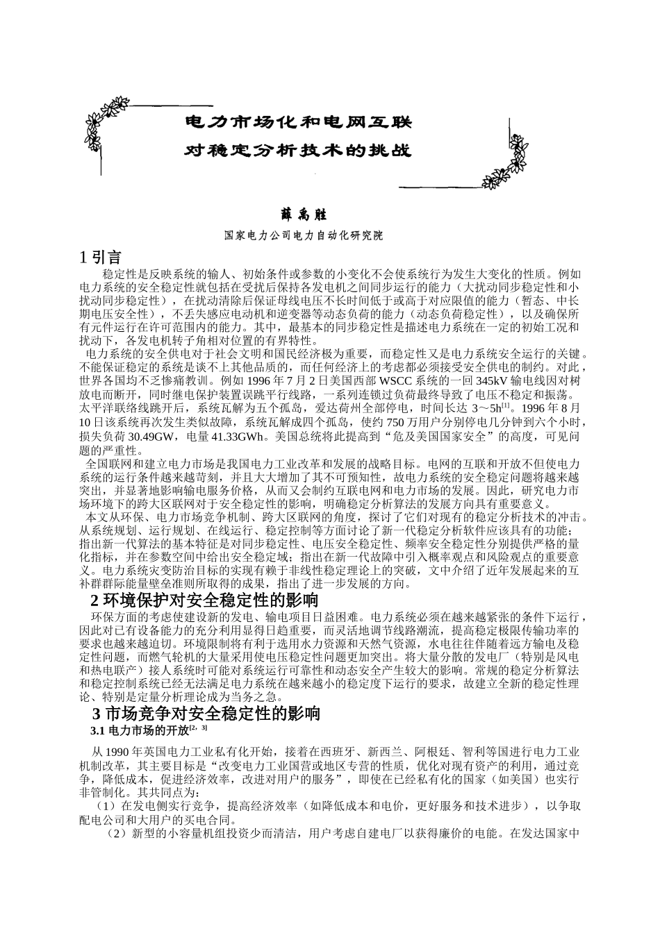电力市场化和电网互联对稳定分析技术的挑战_第1页