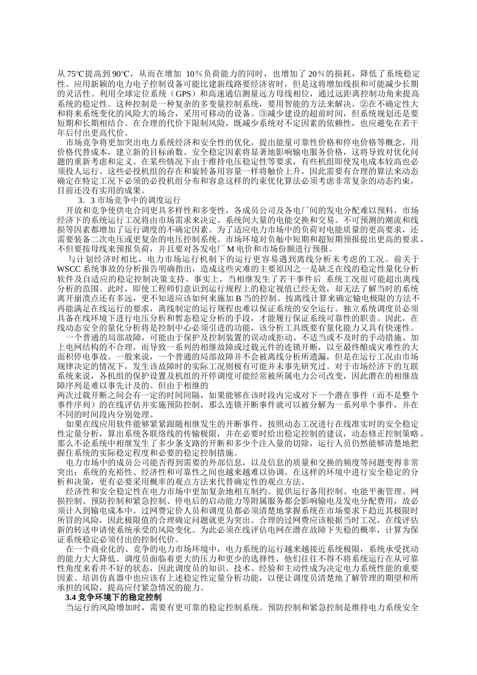 电力市场化和电网互联对稳定分析技术的挑战_第3页