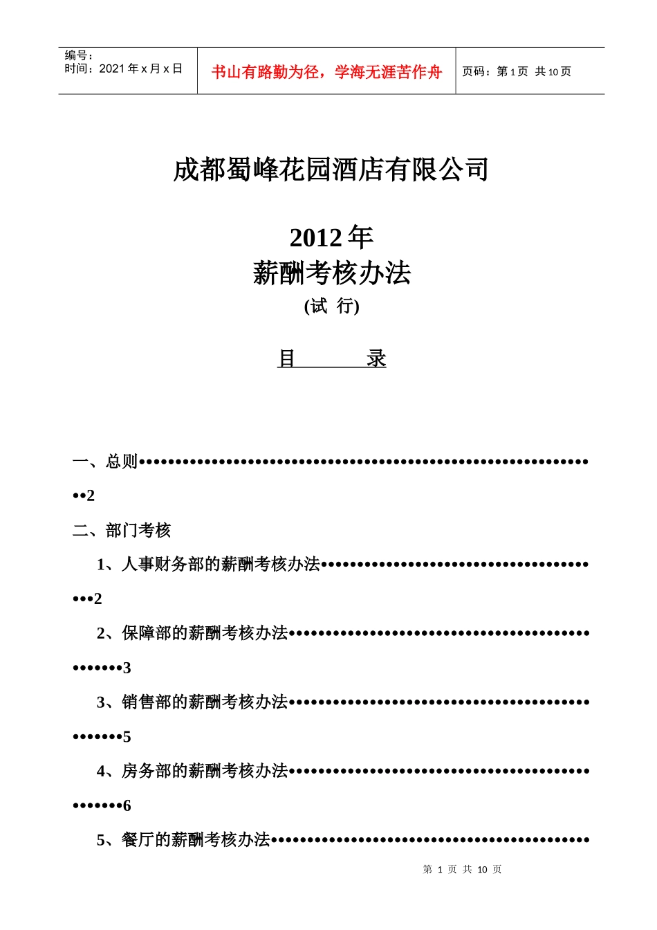 修改XXXX年考核方案_第1页