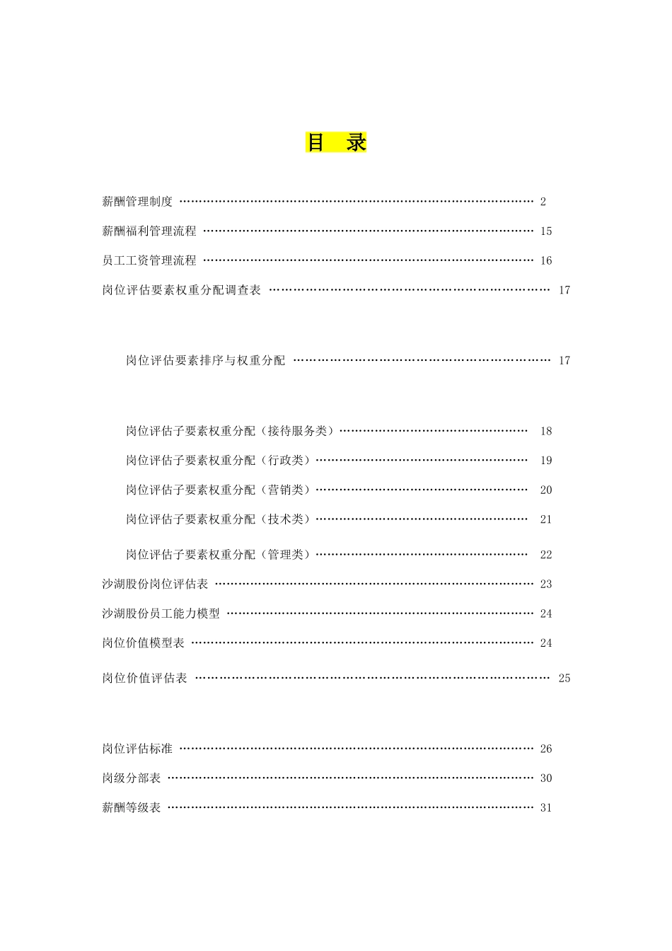 薪酬福利管理制度及流程_第1页