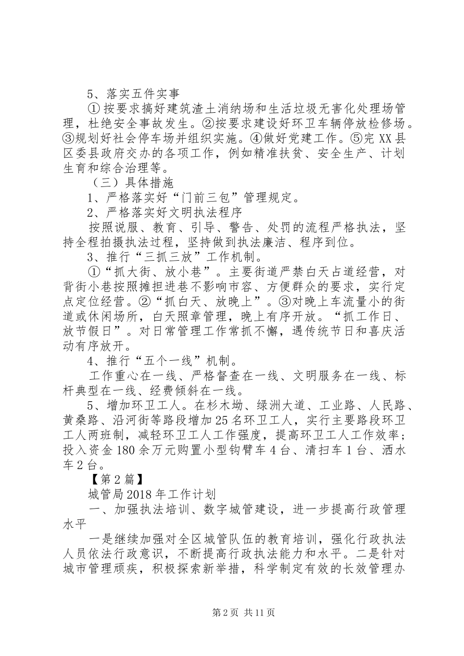 [城管局XX年工作计划【三篇】]城管局工作计划_第2页