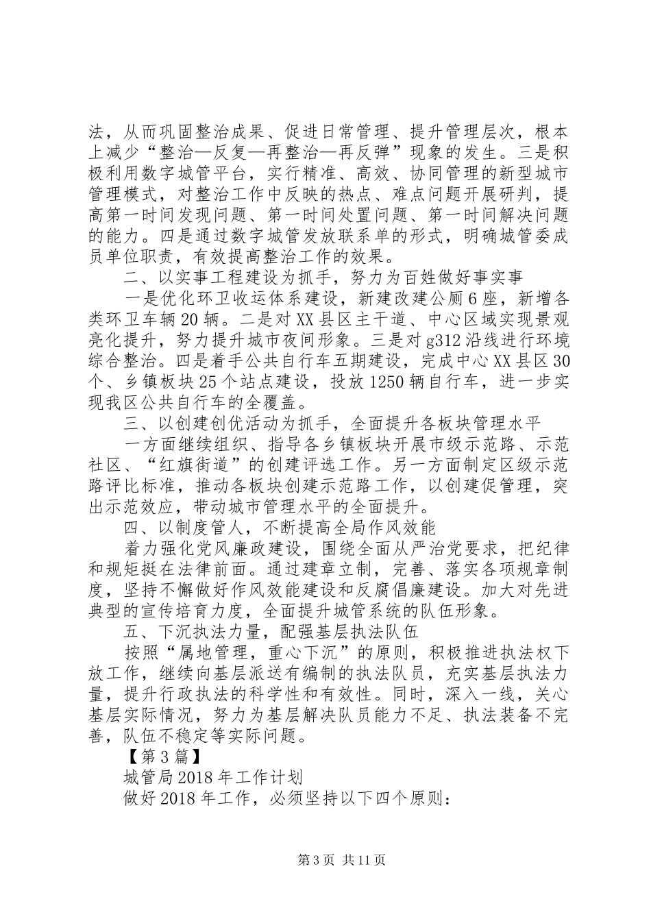 [城管局XX年工作计划【三篇】]城管局工作计划_第3页