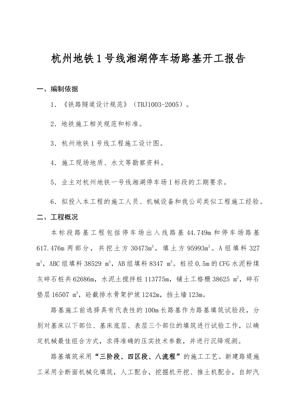 路基总体施工方案5843731475_第1页